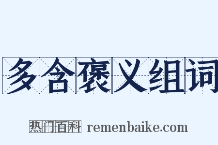 多含褒义组词是什么意思的图片